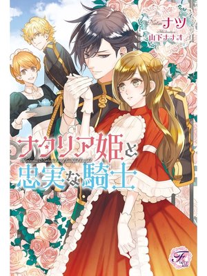 cover image of ナタリア姫と忠実な騎士【SS付】【イラスト付】